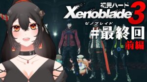 【ゼノブレイド3/ネタバレ注意】#最終回？前編 初見ハード！7話～すべての終わりへ【樹つつき/Xenoblade3実況】