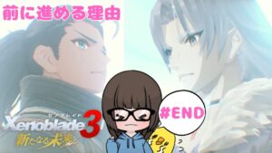 【ゼノブレイド3新たなる未来 #END】初見プレイ【女性実況】【Xenoblade3 DLC】ゼノブレイドDE・ゼノブレイド2プレイ済
