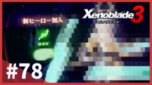 【クリア後】ゼノブレイド3 - 実況プレイ Part78【命巫女】