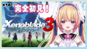 【ゼノブレイド3】新天地！クエストもいっぱい！新ヒーローとクラス解放もいっぱい！　#16【Vtuber/ちるひ】