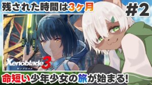 【#ゼノブレイド3】#2 世界中が敵に!? 大剣の突き立つ地を目指せ！【#Vtuber】#xenobladechronicles3 #xenoblade3