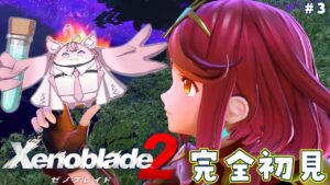 #3【ゼノブレイド2】完全初見🌟はじめてのゼノブレ！ずっとクライマックスな神ゲーを一緒に楽しもう🔥4章から！【博衣こより/ホロライブ】