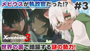 【#ゼノブレイド3】#3 秘密結社みたいなの出てきてキナ臭くなってきたねえ！【#Vtuber】#xenobladechronicles3 #xenoblade3