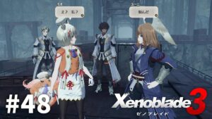 敵のおびき寄せは【ゼノブレイド3】#48