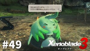 元気そうで何よりだねぇ【ゼノブレイド3】#49