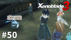 トモダチをおくりたい【ゼノブレイド3】#50