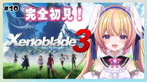 【ゼノブレイド3】DLCの新ヒーローに会いに行く！　#10【Vtuber/ちるひ】