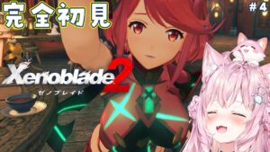 #4【ゼノブレイド2】完全初見🌟はじめてのゼノブレ！毎秒クライマックスで面白すぎる😭5章から！【博衣こより/ホロライブ】