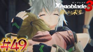 #49【ゼノブレイド3】未来を探し求める者たち──【神ゲー】