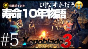 休みだしゆっくりやりたいゼノブレイド３　#5