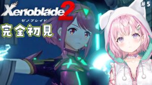 #5【ゼノブレイド2】完全初見🌟はじめてのゼノブレ！真相がどんどん解き明かされる⁉6章途中！【博衣こより/ホロライブ】