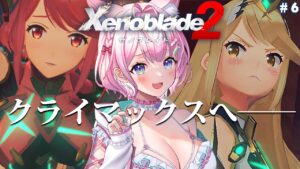 #6【ゼノブレイド2】完全初見🌟はじめてのゼノブレ！いざクライマックスへ──‼8章途中から✨【博衣こより/ホロライブ】