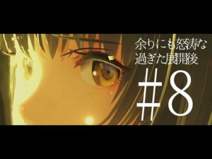 怒涛の展開過ぎてひとまず賢者タイムなゼノブレイド３　#8