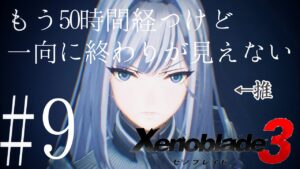 朝４時から始めるゼノブレイド３　#9
