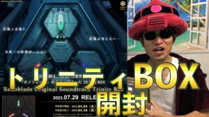 ゼノブレイド・トリニティBOX開けてみた＆ホムヒカamiibo開封の儀 【Xenoblade オリジナル・サウンドトラック】
