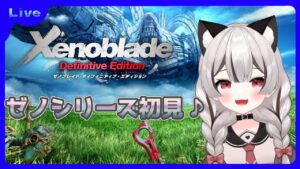 【ゼノブレイドDE】完全初見で何もわからないまま始めてみる！# 01※概要欄見てね！【Vtuber】