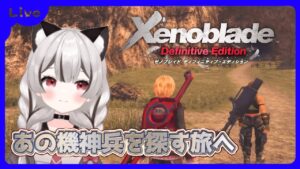 【ゼノブレイドDE】あの機神兵を探すために旅に出るぞ！第３章～ # 02※概要欄見てね！【Vtuber】