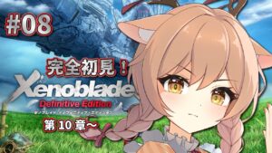 【ゼノブレイドDE】#08 完全初見！第10章～ フィオルンを探しに…【Vtuber/天上きり】