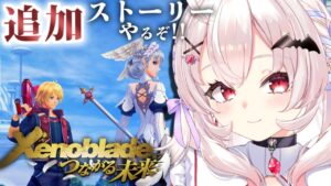 【ゼノブレイドDEつながる未来#1】あの戦いの後、世界はどうなったのか【占都ちえる/Vtuber/Xenoblade Chronicles】