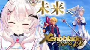 【ゼノブレイドDEつながる未来#2】そして未来へつながる【占都ちえる/Vtuber/Xenoblade Chronicles】