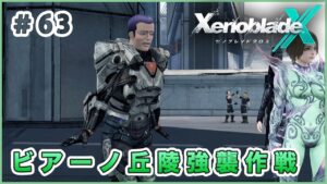 【ゼノブレイドクロス】生きる喜び Part63【XenobladeX 実況】