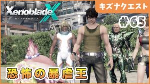 【ゼノブレイドクロス】助けてえりーとさん Part65【XenobladeX 実況】