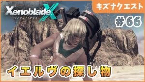 【ゼノブレイドクロス】アイツを見つけるために Part66【XenobladeX 実況】