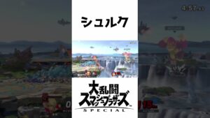 【スマブラSP】やっぱ水着はシュルクが1番似合うね！！！#スマブラsp #スマブラ ＃ゼノブレイド　#シュルク #shorts  #short