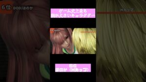 ゲーム史上おっ〇いが大きいキャラクターランキングTOP１０　#short #ほのか #ほむら #ゼノブレイド