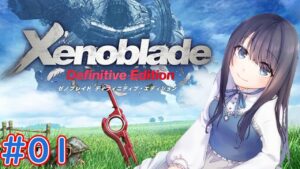 【ゼノブレイド】完全初見！ついに名作に触れる日が来ました！【Vtuber実況】#1