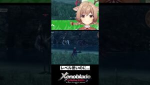【#きりたいむ】ゼノブレイド｜レベルが低いのにレベチがいた…【#Vtuber/天上きり】#shorts #切り抜き