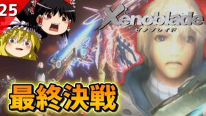 【ゼノブレ(Wii)】最後の戦いへ【ゆっくり実況、シュルク】