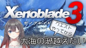 【Xenoblade3】渦に突っ込める船ください！