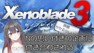 【Xenoblade3】企画を突然の思い付きで始めるなって！！
