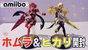 amiibo ダブルセット［ホムラ／ヒカリ］開封の儀
