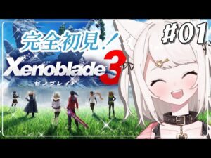 【ゼノブレイド３】完全初見！生きるために戦い、戦うために生きる。過去と未来をつなぐ、命の物語。part1 #女性実況【Vtuber】