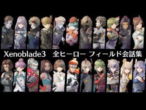 全ヒーロー フィールド会話まとめ動画【ゼノブレイド３】