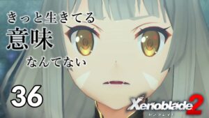 【ゼノブレイド２】自由でいいんだ、わがままでいいんだよね　３６【実況プレイ】