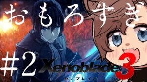 面白くなってきたゼノブレイド３