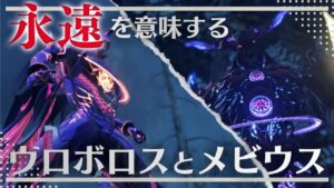同じ意味を持つウロボロスとメビウスの違い【ゼノブレイド３】
