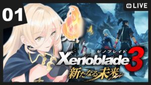 【#01 ゼノブレイド3 新たなる未来】再びゼノブレの世界へ【ニュイ・ソシエール / にじさんじ】
