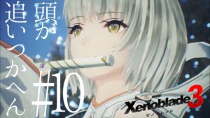 病み上がりのゼノブレイド３　#10