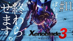 ぼちぼち終わらせに行くゼノブレイド３　#11