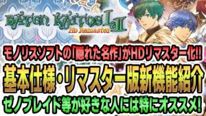 【バテン・カイトス1&2】ゼノブレイド等を手掛けるモノリスソフトの「隠れた名作」リマスター化！リマスター版新機能などを紹介！【新作ゲーム情報/ガチハラ】