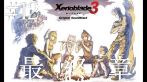 最終話です。ゼノブレイド３　#12