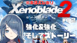 【#ゼノブレイド2】完全初見12日目【勿忘草幽冥/Vtuber】