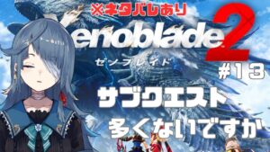 【#ゼノブレイド2】完全初見13日目【勿忘草幽冥/Vtuber】
