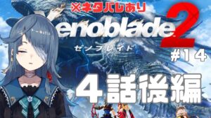 【#ゼノブレイド2】完全初見14日目【勿忘草幽冥/Vtuber】