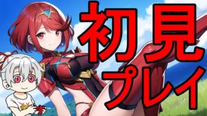 【ゼノブレイド2】完全初見プレイ！ゼノブレイド2 #05