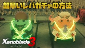 ゼノブレイド3 効果的なレバガチャの方法